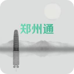 郑州通1