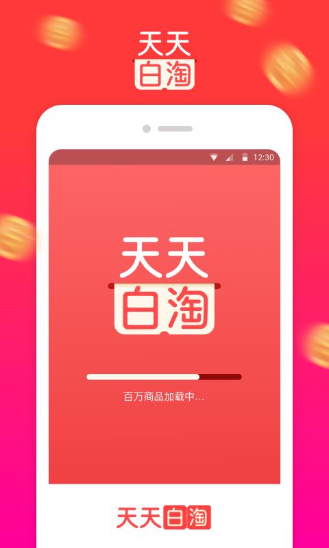 天天白淘app2