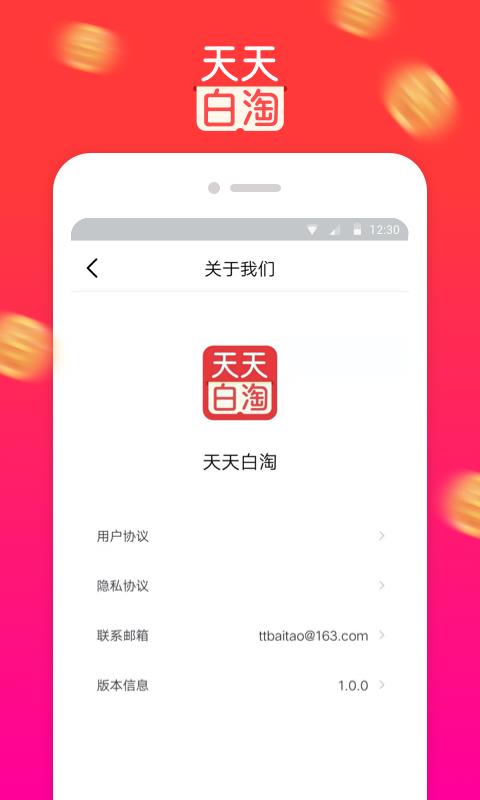 天天白淘app3
