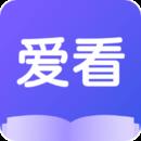 爱看小说app最新版