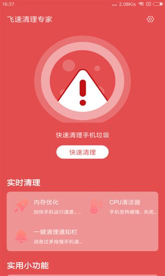 飞速清理专家app2