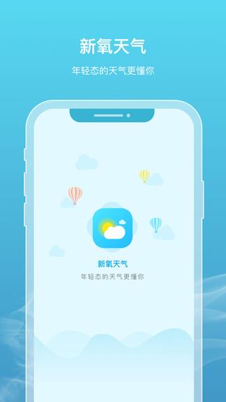 新氧天气app2