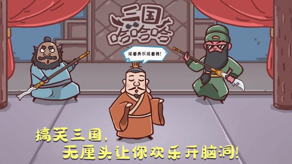 三国哈最新版