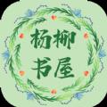 杨柳书屋app