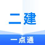 二级建造师一点通1