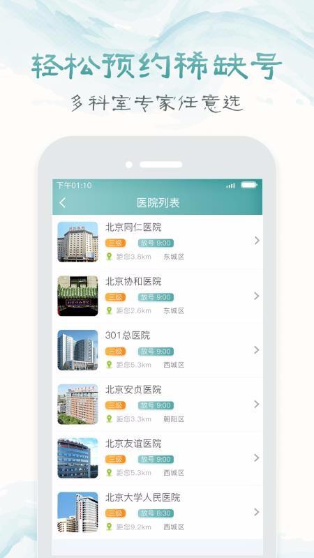 北京医院挂号通2