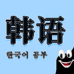 韩语学习快速入门