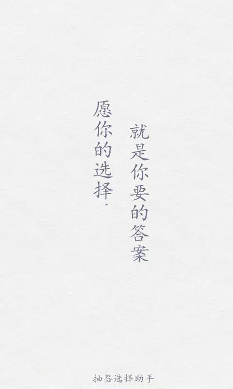 小决定抽签2