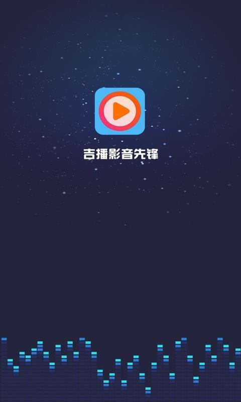 吉播影音先锋4