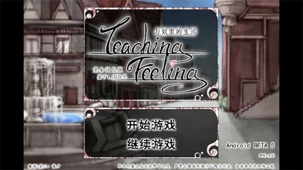teaching feelling汉化版4