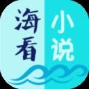 海看小说app最新版