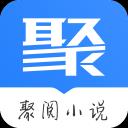 聚阅小说app最新版