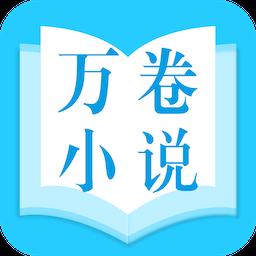 万卷小说app1