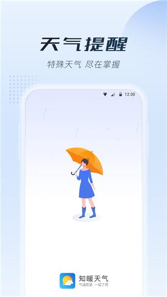 知暖天气手机版4