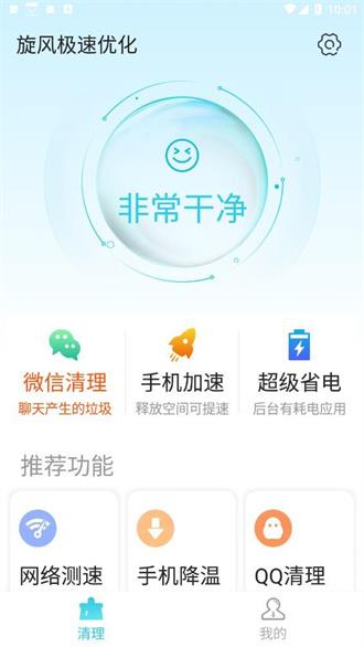 旋风极速优化app3