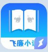 飞廉小说app