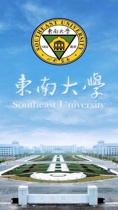 东南大学2