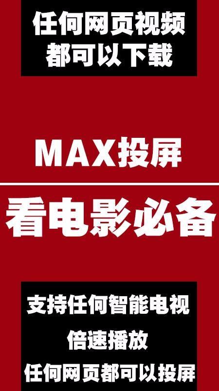 MAX投屏