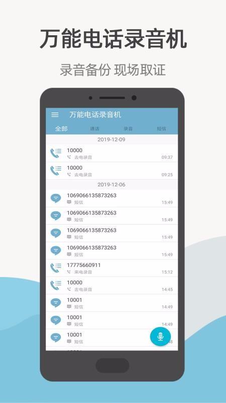 万能电话录音机4