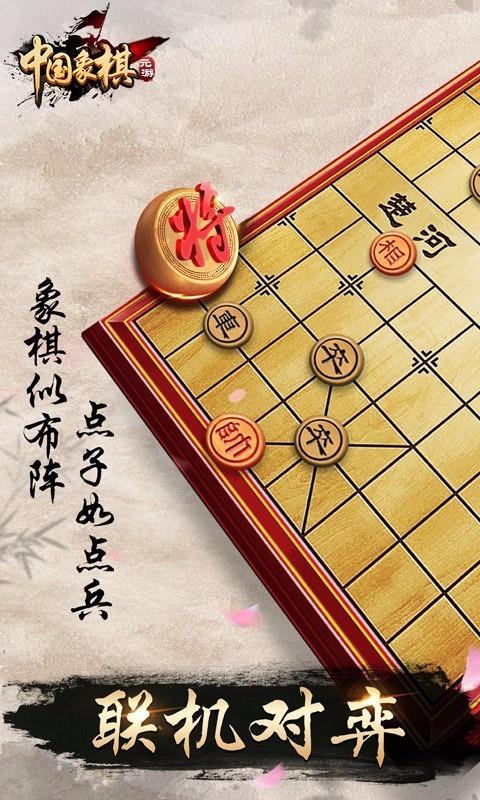 元游中国象棋3