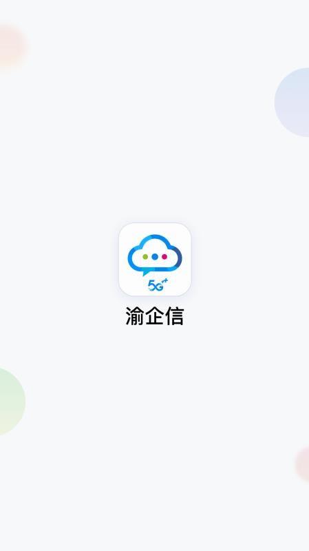 渝企信5