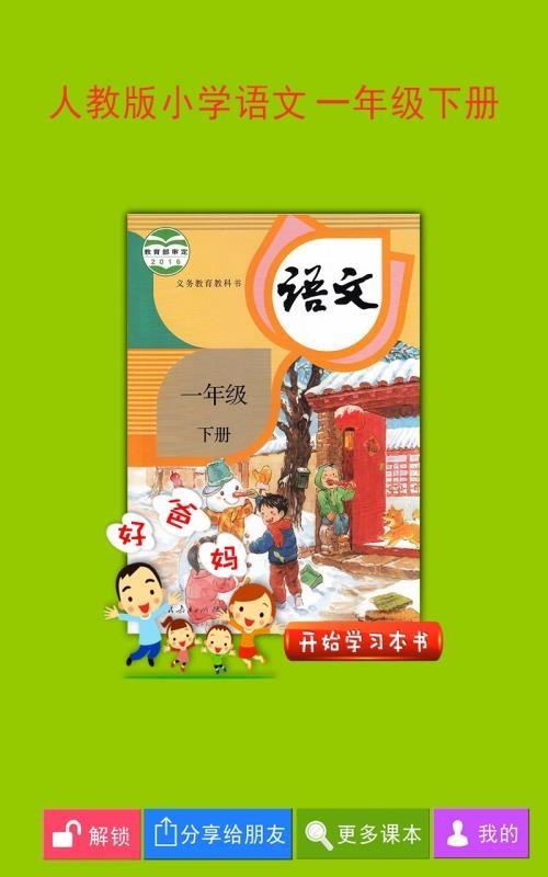 人教小学语文一下2