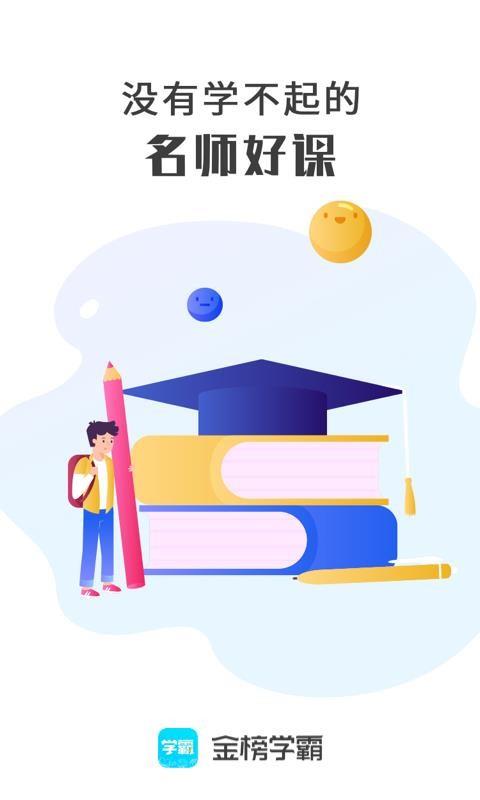 金榜学霸2