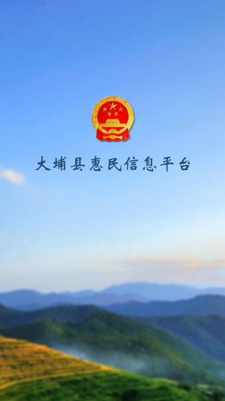 大埔县惠民信息平台