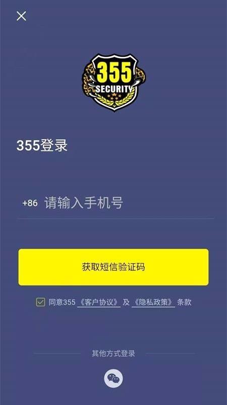 355安全服务顾问端