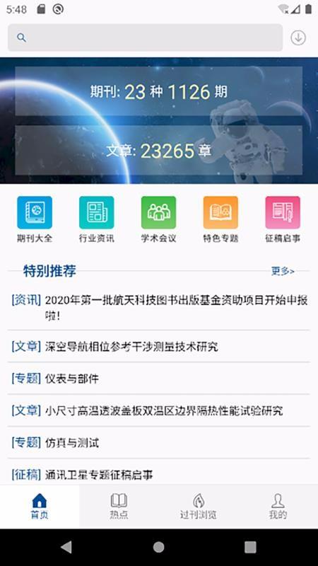 中国航天期刊平台4