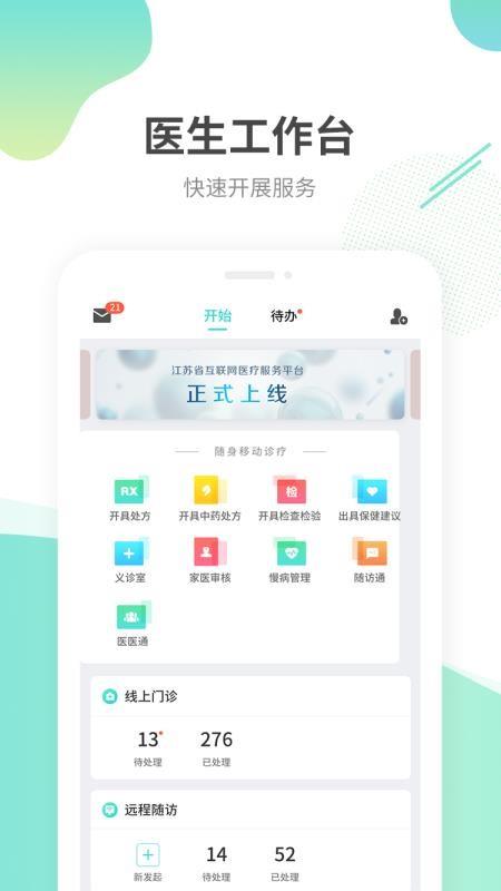 江苏互联网医院医生版4