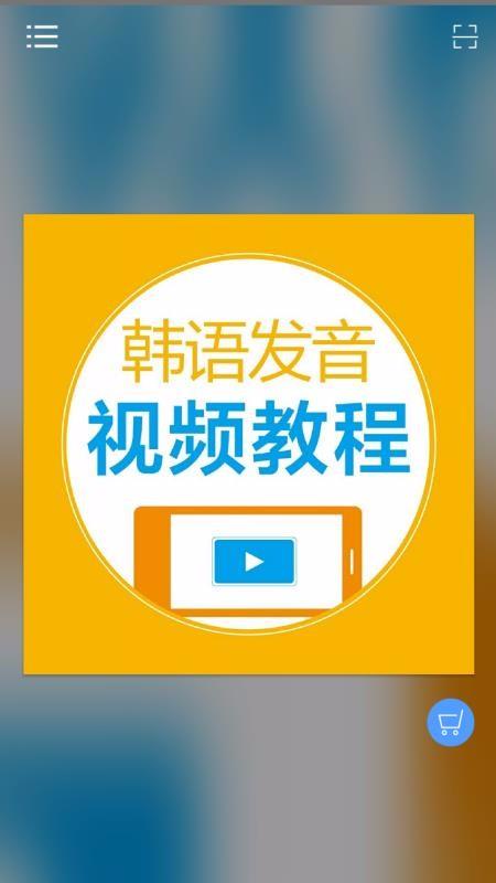 韩语发音视频教程3