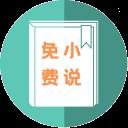 万族免费小说app最新版
