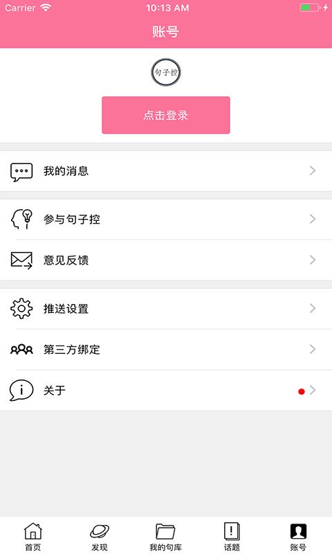 句子控app