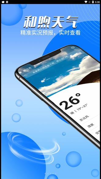 和煦天气手机版5