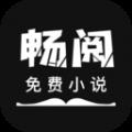 畅阅免费小说app