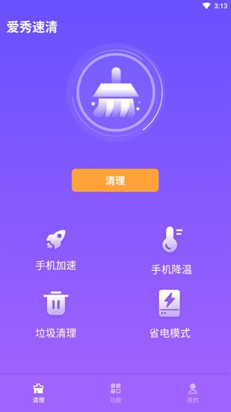 爱秀速清app3