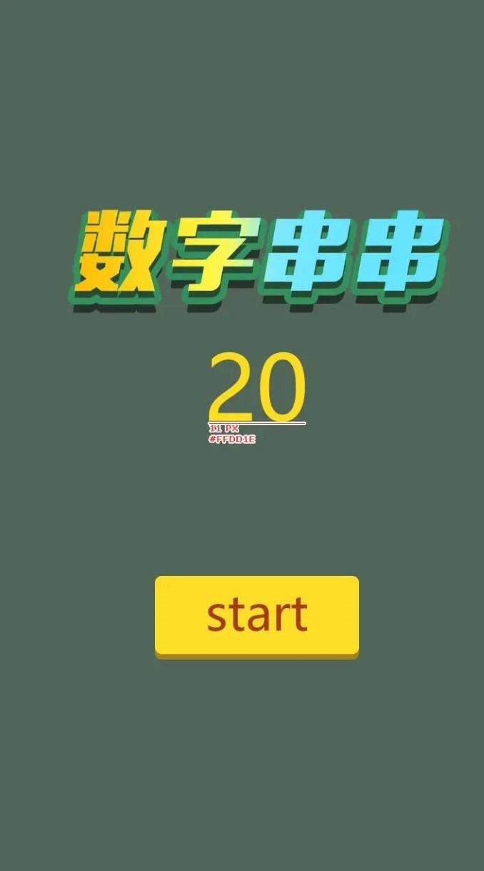 数字串串3