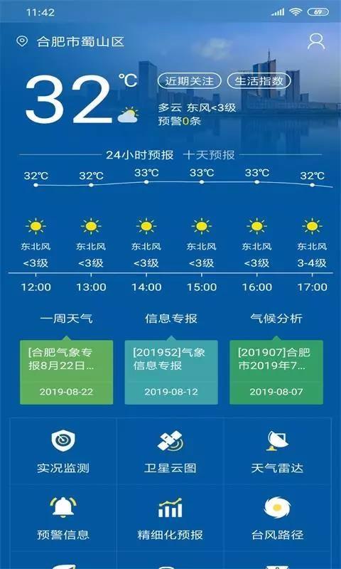 合肥天气app2