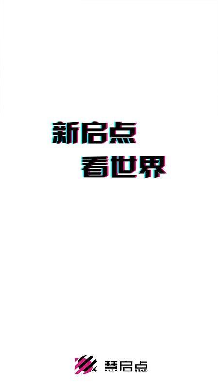 慧启点