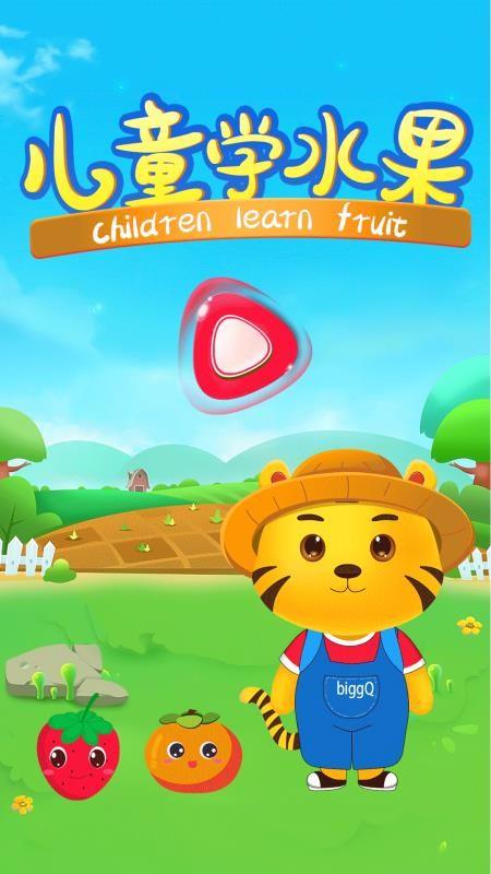 儿童学水果游戏4