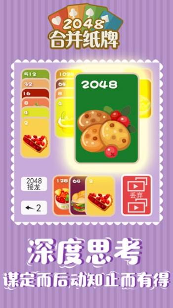 2048合并纸牌3