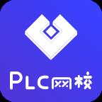 PLC网校1