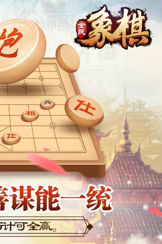 全民象棋2