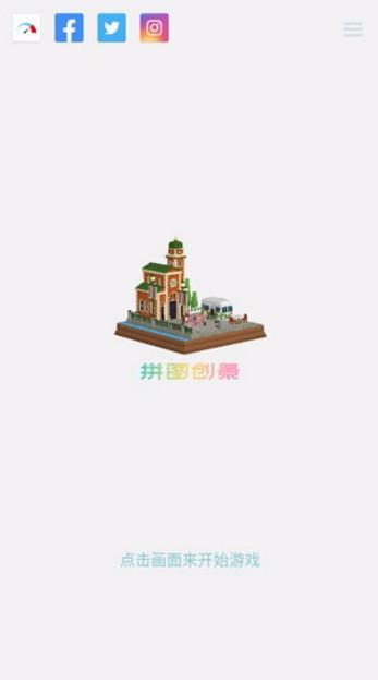 拼图创景