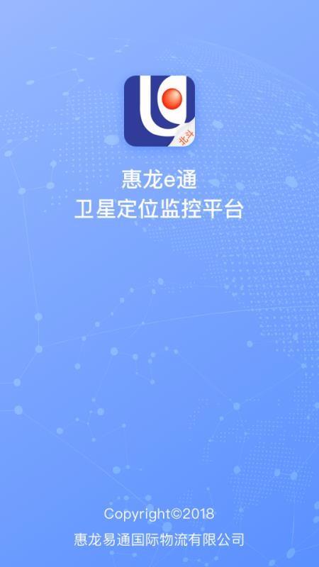 惠龙易通卫星定位监控平台