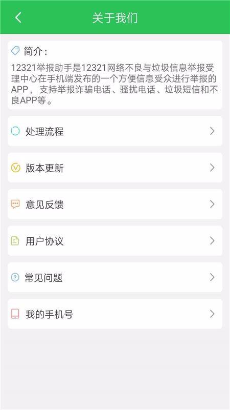 12321举报助手