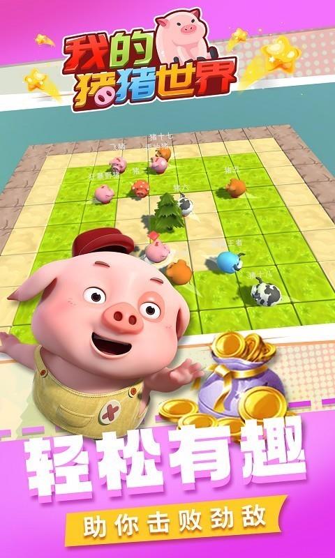 我的猪猪世界3