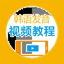 韩语发音视频教程