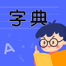 小学生汉语字典
